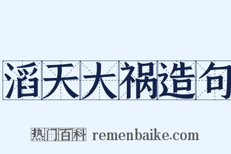 滔天大祸造句是什么意思的图片